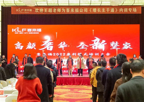 戮力同心，新啟輝煌丨客來福2022盈利模式培訓(xùn)暨3.15活動啟動大會圓滿落幕！