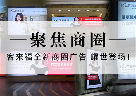 全新升級，強(qiáng)勢而來 | 客來福全新商圈廣告上線，開啟整裝新時代