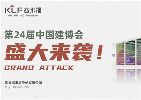 2022廣州建博會 | 如約相“建”，客來福邀您共鑒定制魅力！