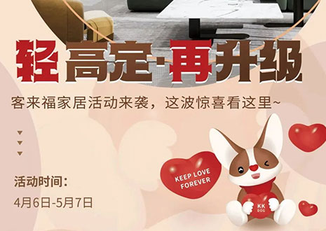 輕高定 再升級！客來福家居這波五一福利搶先看！