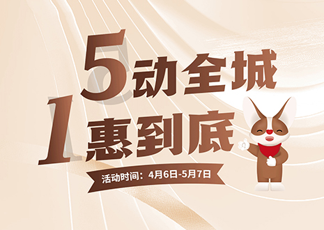 5動(dòng)全城 1惠到底  客來(lái)福五一放價(jià)不停歇，燃爆春夏！