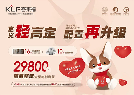 定義輕高定，配置再升級(jí)！客來(lái)福五一優(yōu)惠活動(dòng)圓滿落幕