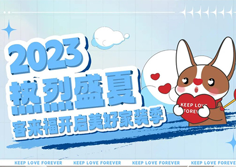 熱烈盛夏！客來(lái)福年中大促，福利優(yōu)惠“暑”不完~