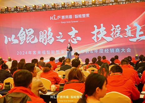 群策群力 鵬程萬(wàn)里 | 客來(lái)福2024年度經(jīng)銷商大會(huì)圓滿落幕！