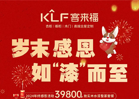 歲末感恩，如“漆”而至丨客來福年終盛惠活動溫情啟幕~