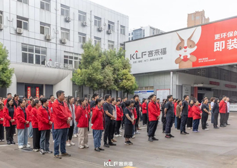 躬身自省 革故向新丨客來福5月誓師大會圓滿召開！