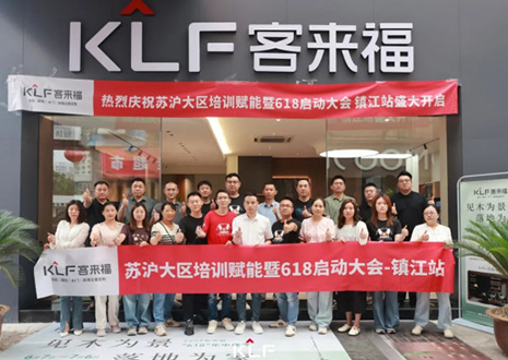 群策群力 同心筑夢丨客來福蘇滬大區(qū)培訓(xùn)賦能暨618啟動大會圓滿召開——鎮(zhèn)江站